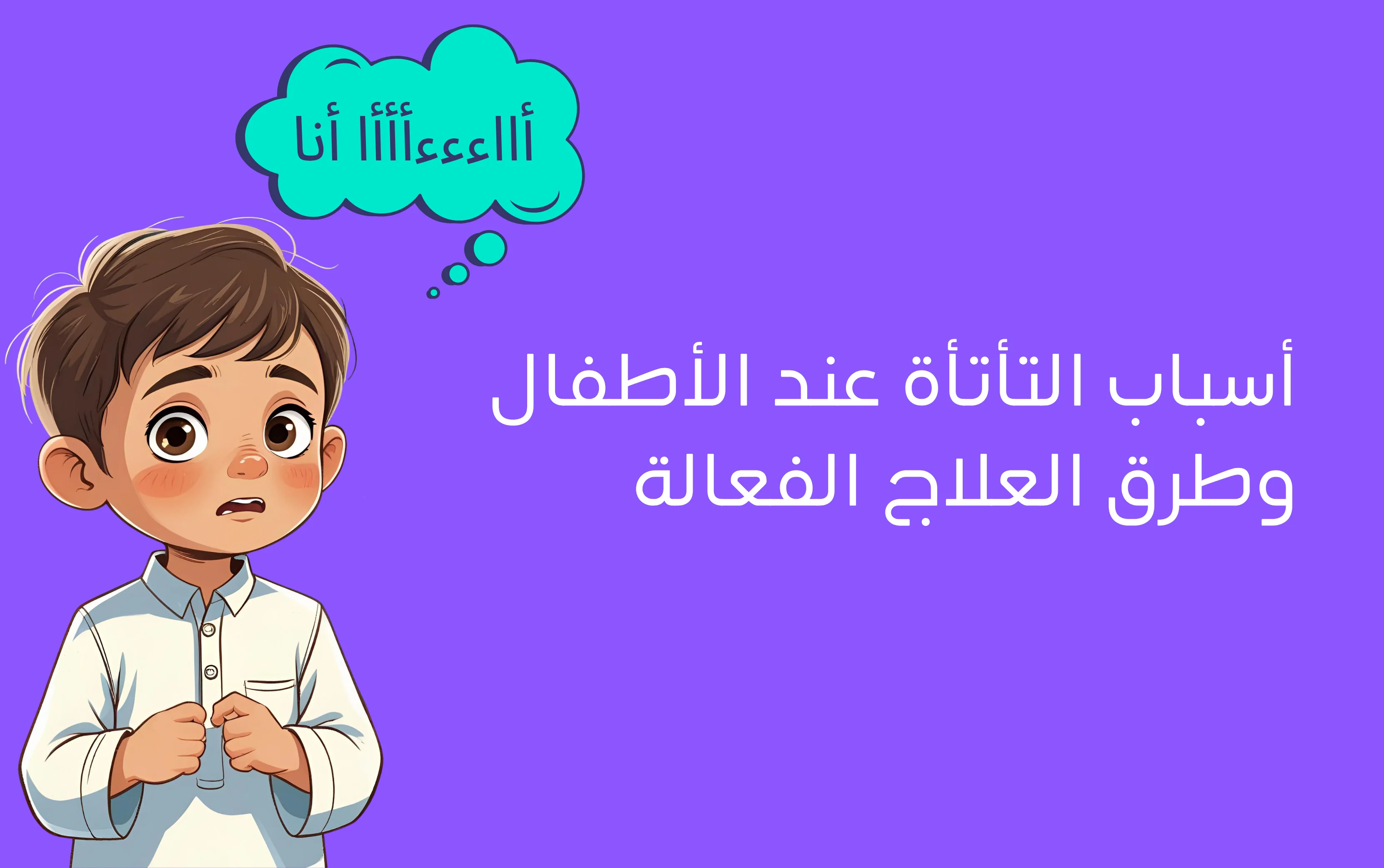 هل يعاني طفلك من التأتأة؟ إليك الأسباب وطرق العلاج الفعالة