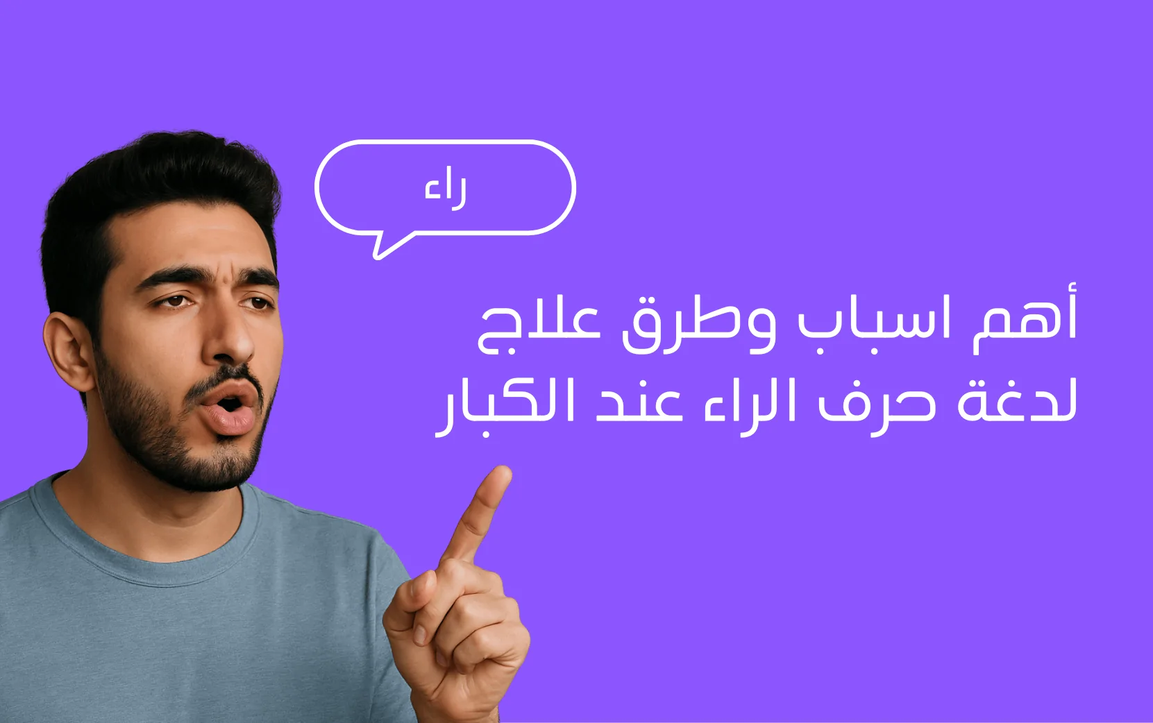 أهم اسباب وطرق علاج لدغة حرف الراء عند الكبار