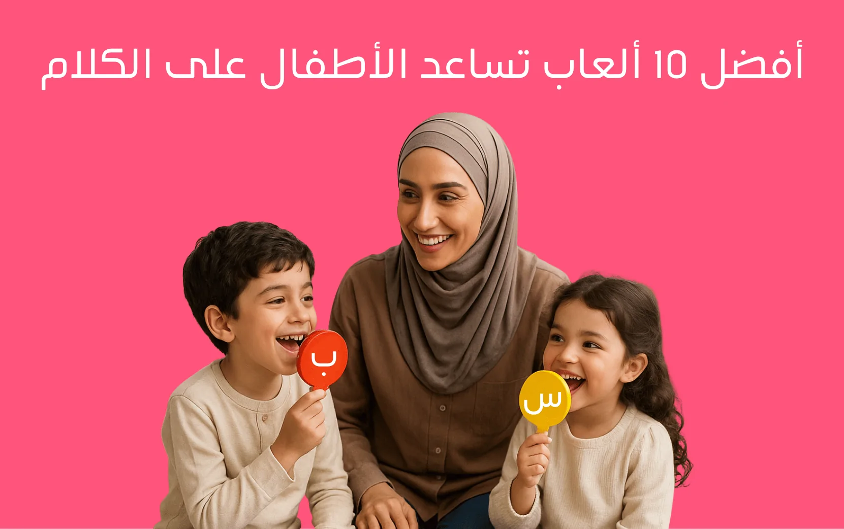 أفضل 10 ألعاب تساعد على الكلام للأطفال