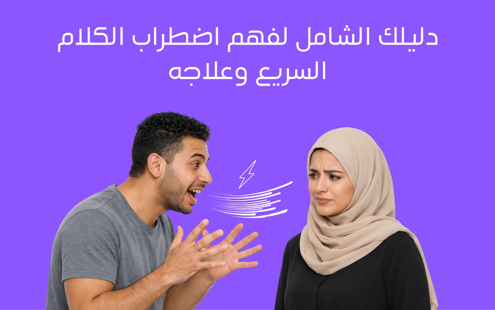 هل تتحدث بسرعة ولا يفهمك الآخرون؟ تعرف على التلعثم السريع وطرق علاجه
