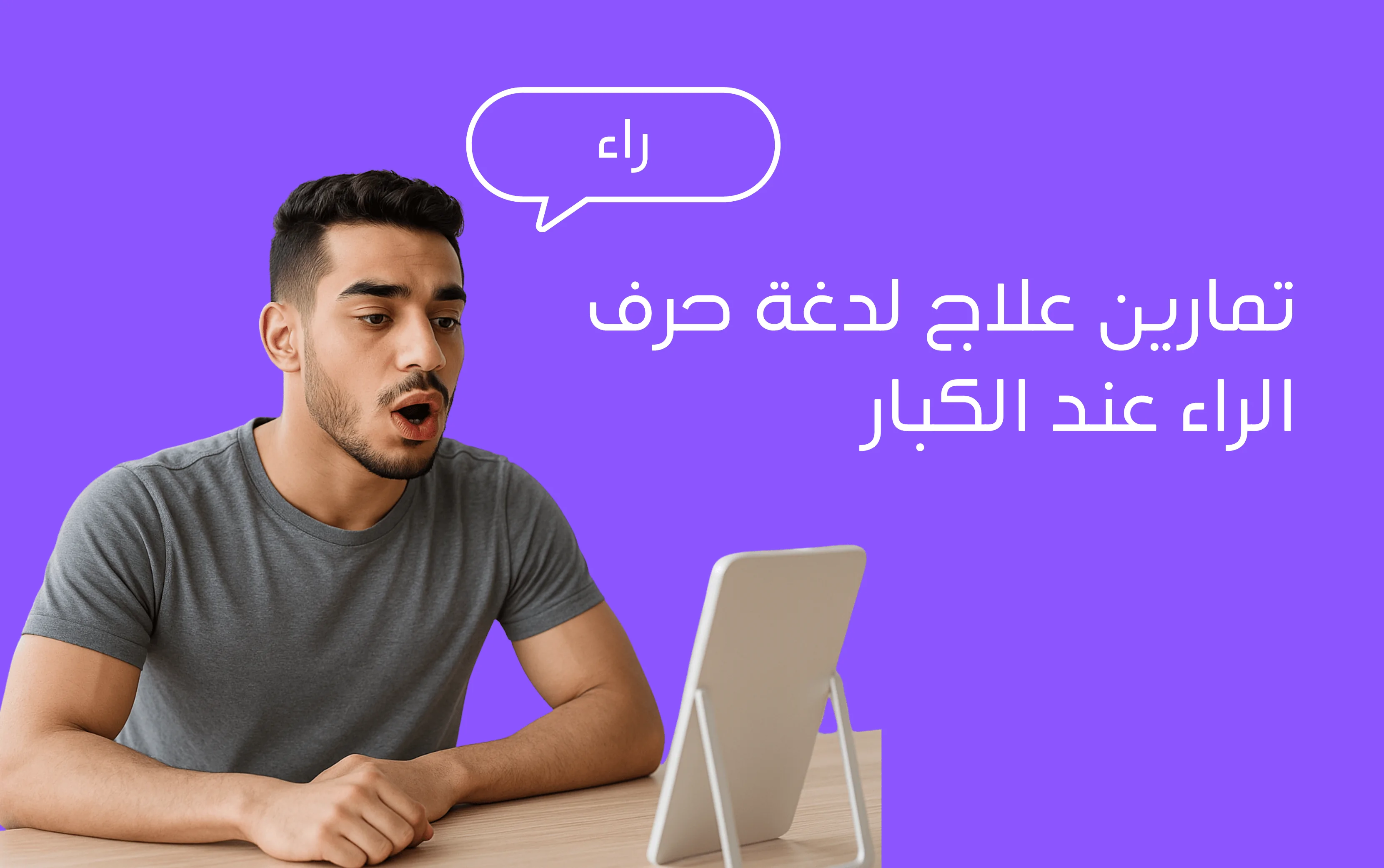 تمارين علاج لدغة حرف الراء عند الكبار: خطوات سهلة لتصحيح النطق في المنزل