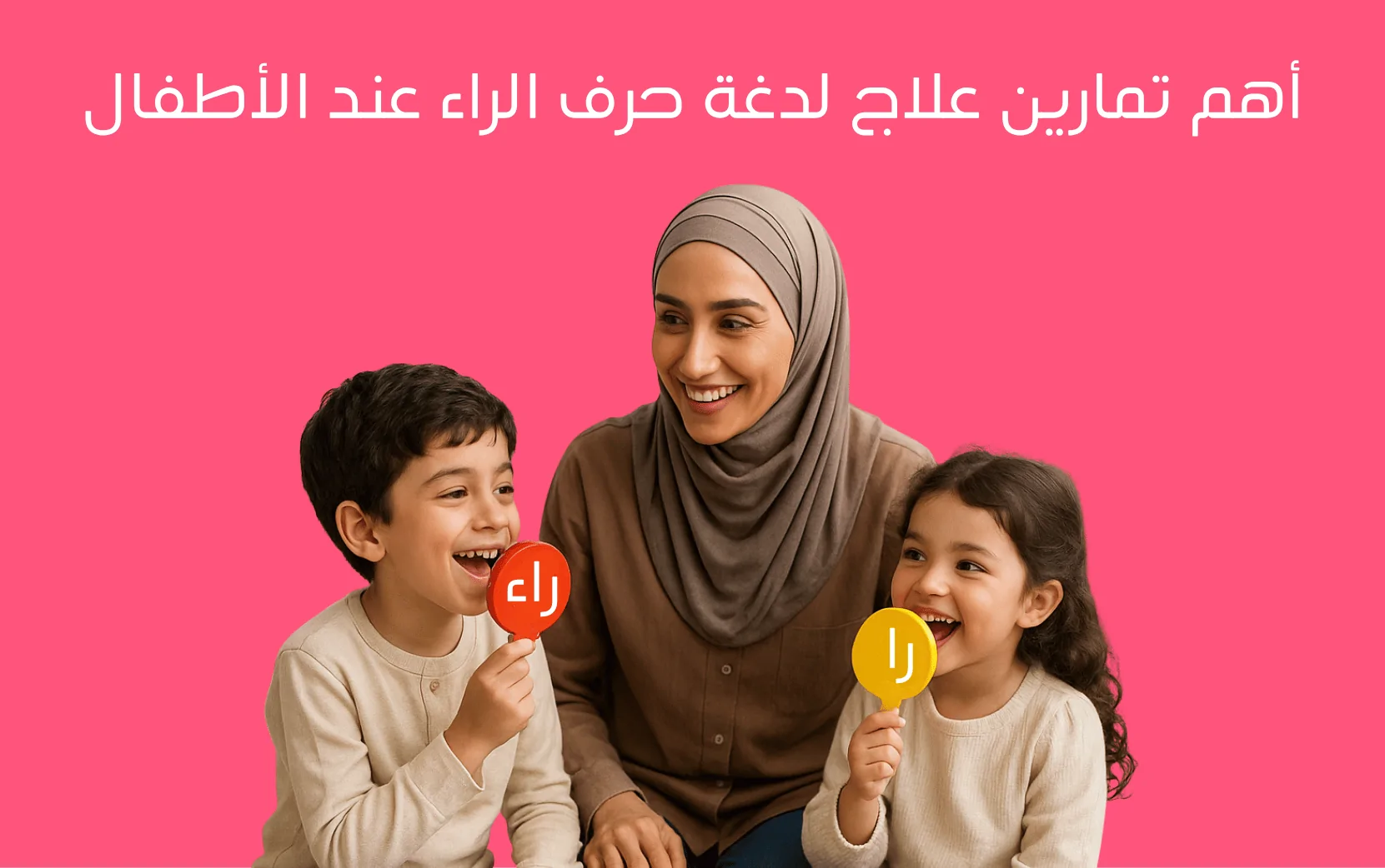 علاج لدغة حرف الراء عند الاطفال