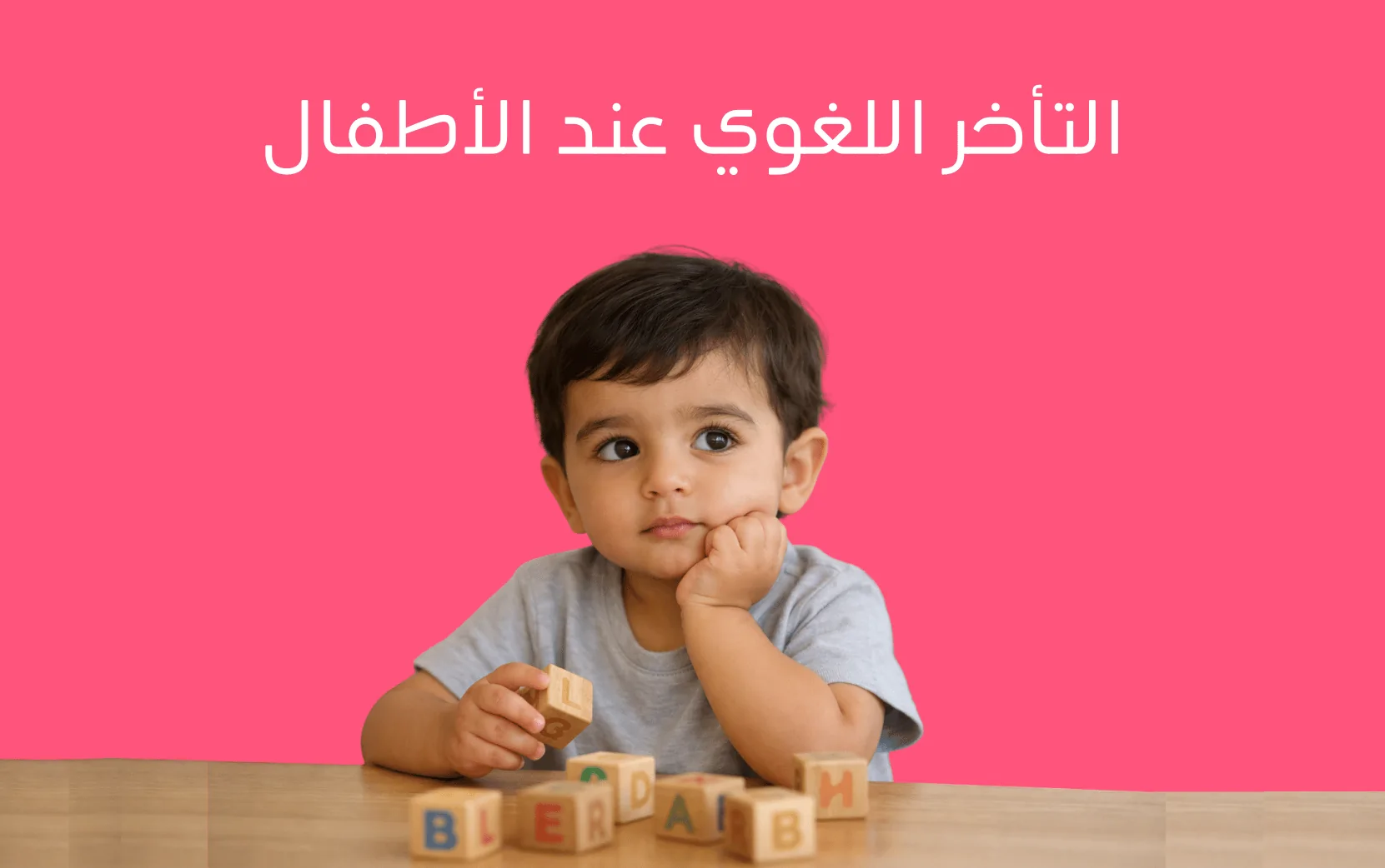 التأخر اللغوي عند الأطفال | الأسباب، الأعراض وطرق العلاج