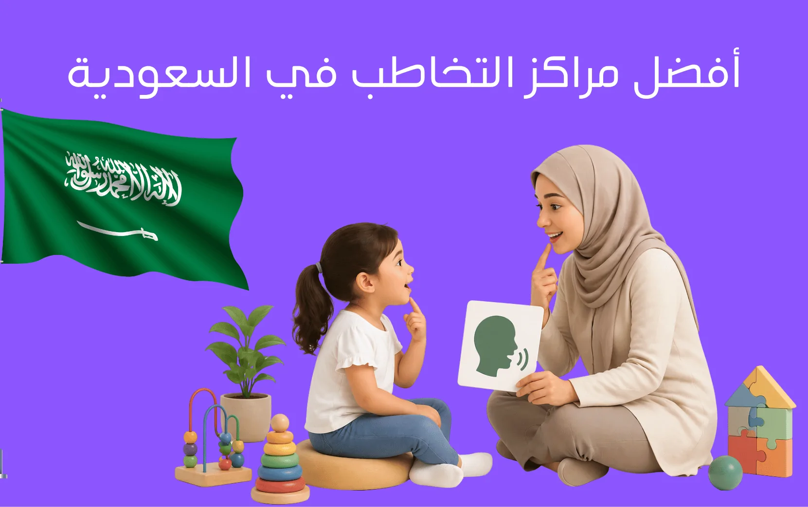 أفضل مراكز التخاطب في السعودية وكيف تختار الحل الأنسب لطفلك