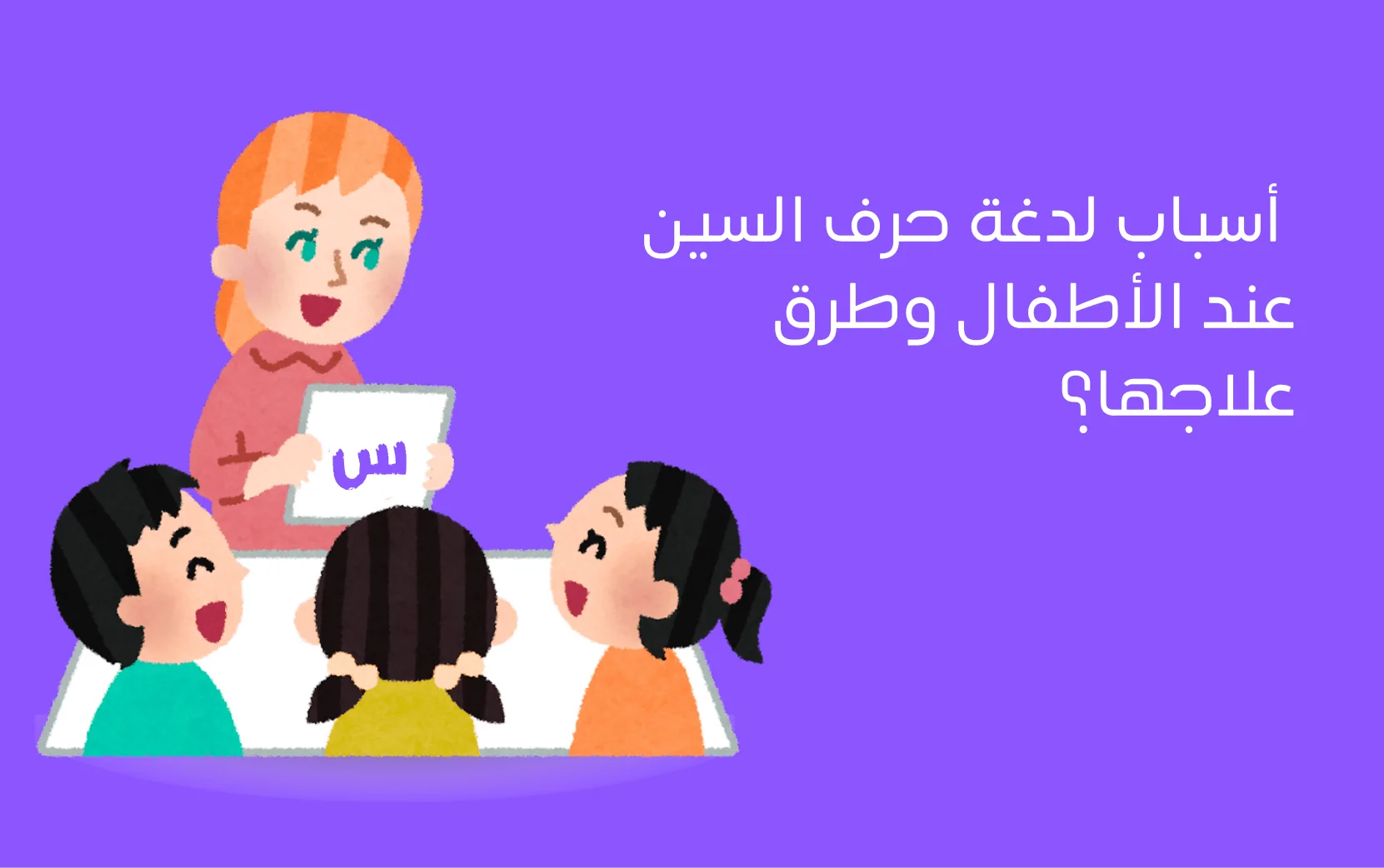 أسباب لدغة حرف السين عند الأطفال وطرق علاجها