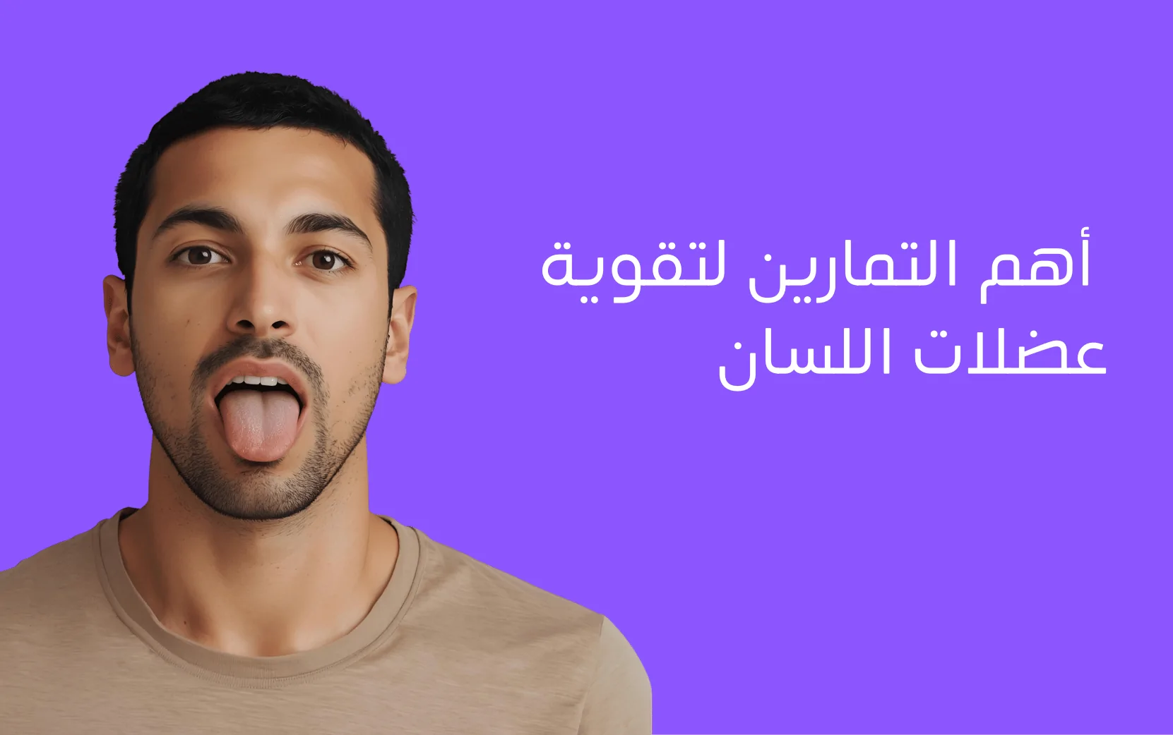 تمارين تقوية عضلات اللسان لعلاج مشاكل النطق
