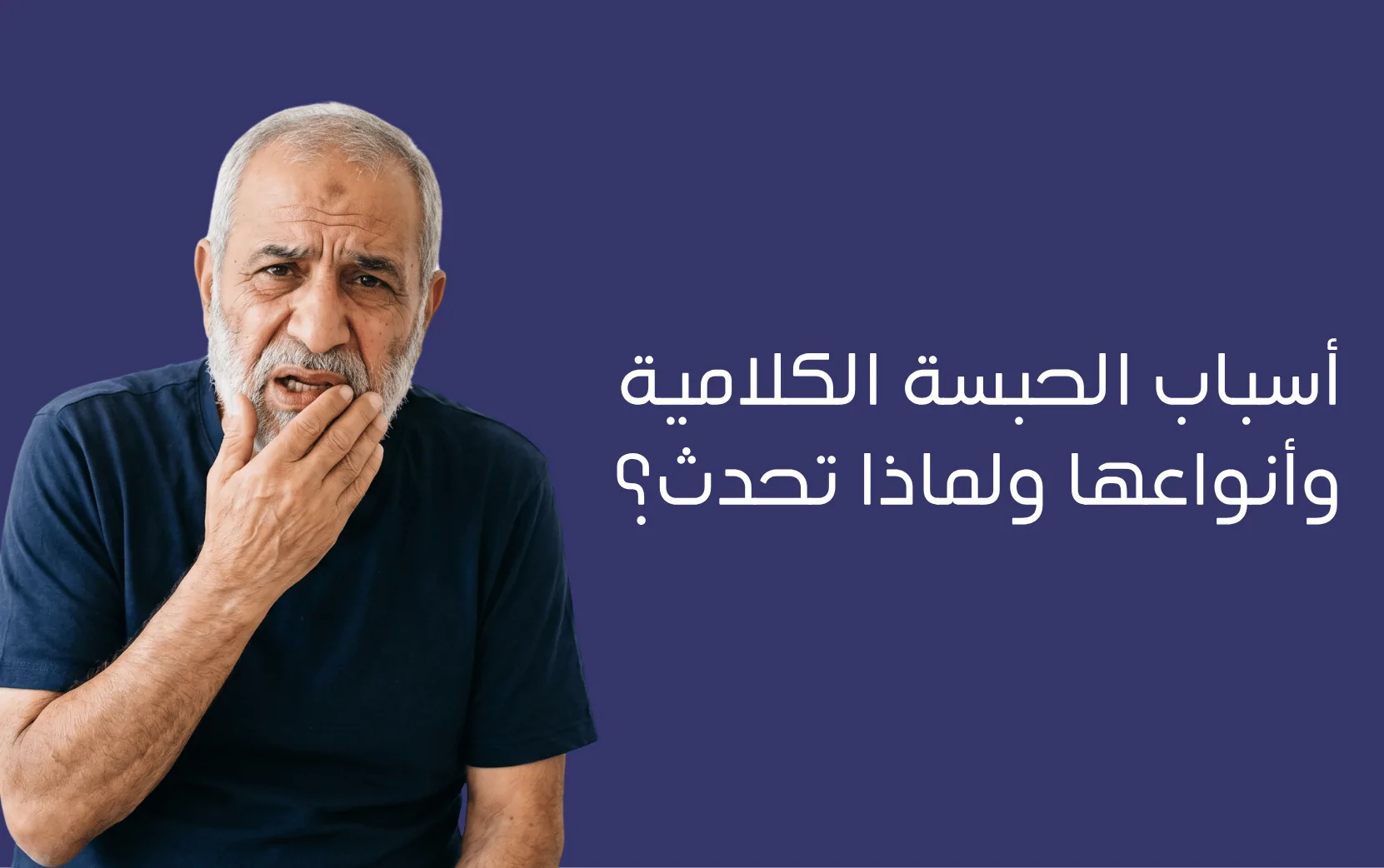 الحبسة الكلامية: أسبابها وأنواعها ولماذا تحدث؟ وكيف تكون رحلة استعادة الكلام؟