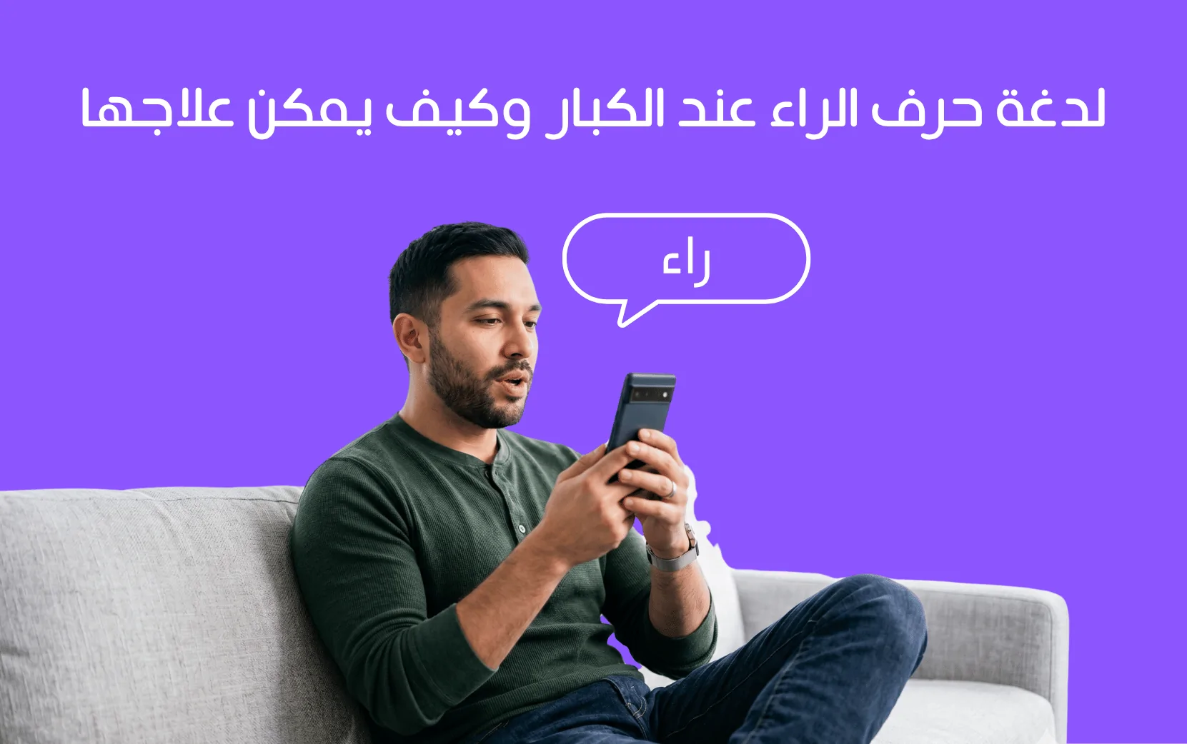 نطق حرف الراء للكبار: لماذا يصعب نطقه؟ وكيف تتدرب عليه خطوة بخطوة؟