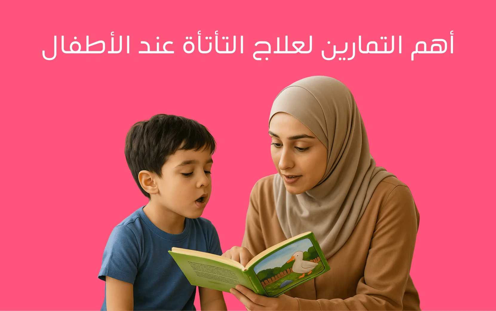 أهم التمارين لعلاج التأتأة عند الأطفال