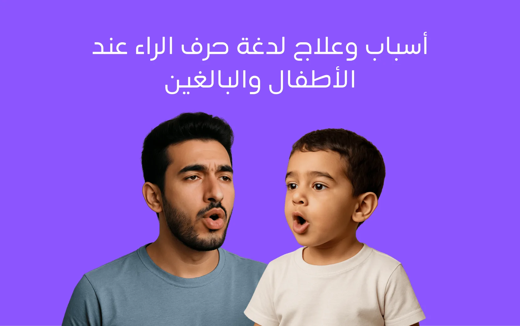أسباب وعلاج لدغة حرف الراء عند الأطفال والبالغين