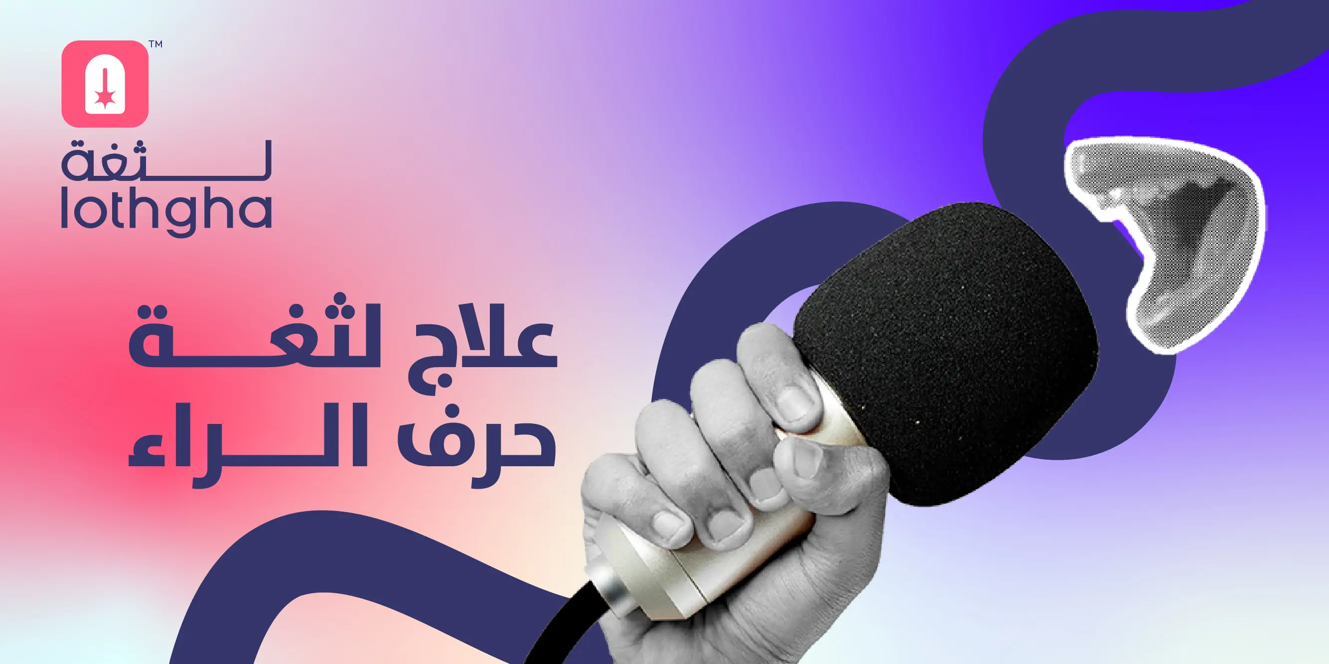 علاج لثغة حرف الراء نهائيًا: الحل الأمثل لتحسين نطقك