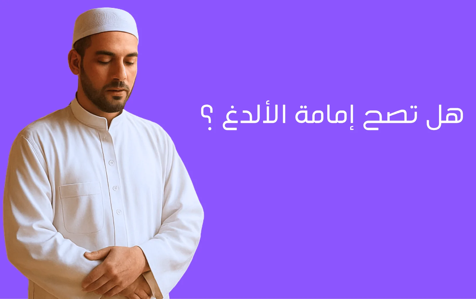 إمامة الألدغ: هل تصح صلاة الإمام الألدغ