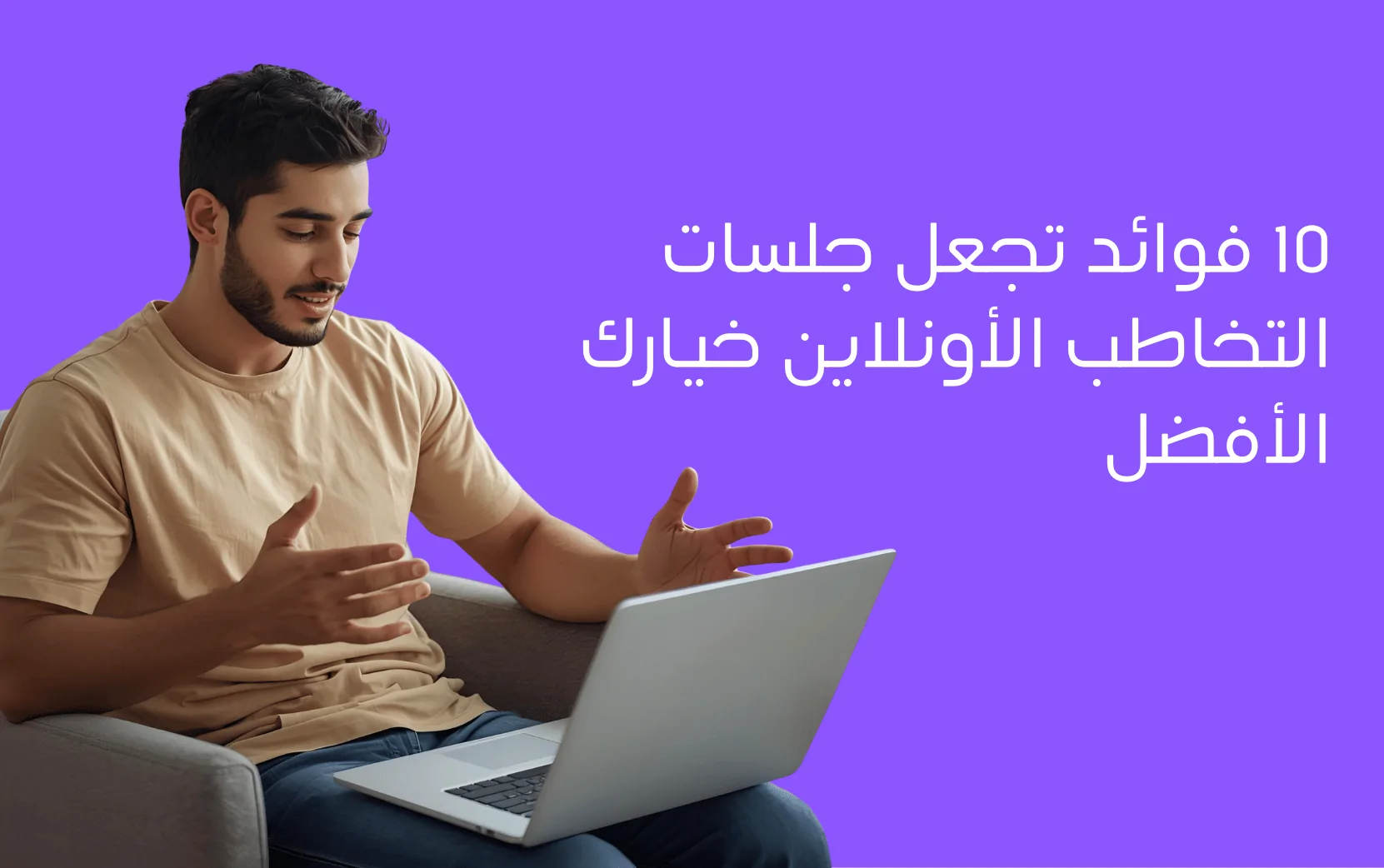 10 فوائد تجعل جلسات التخاطب الأونلاين خيارك الأفضل