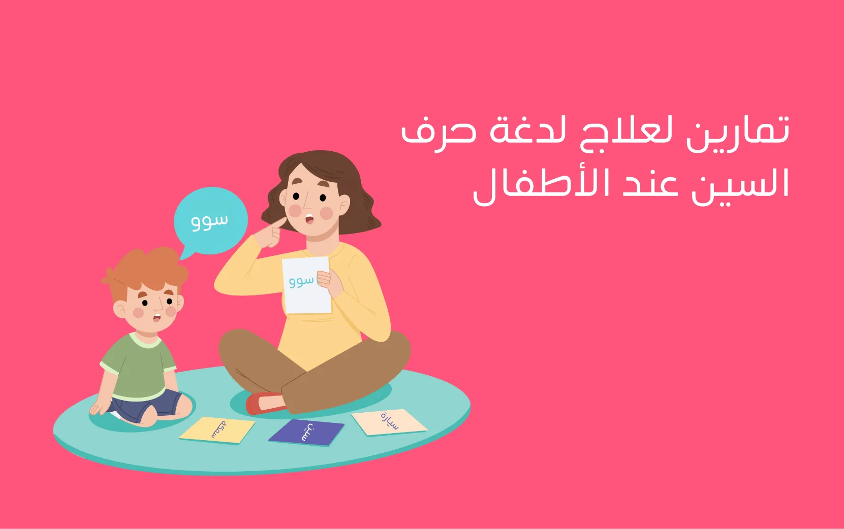 تمارين لعلاج لدغة حرف السين عند الأطفال