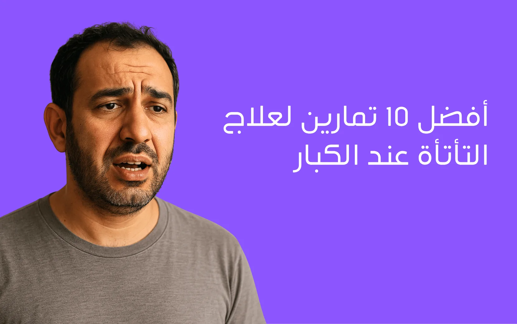 أفضل 10 تمارين لعلاج التأتأة عند الكبار