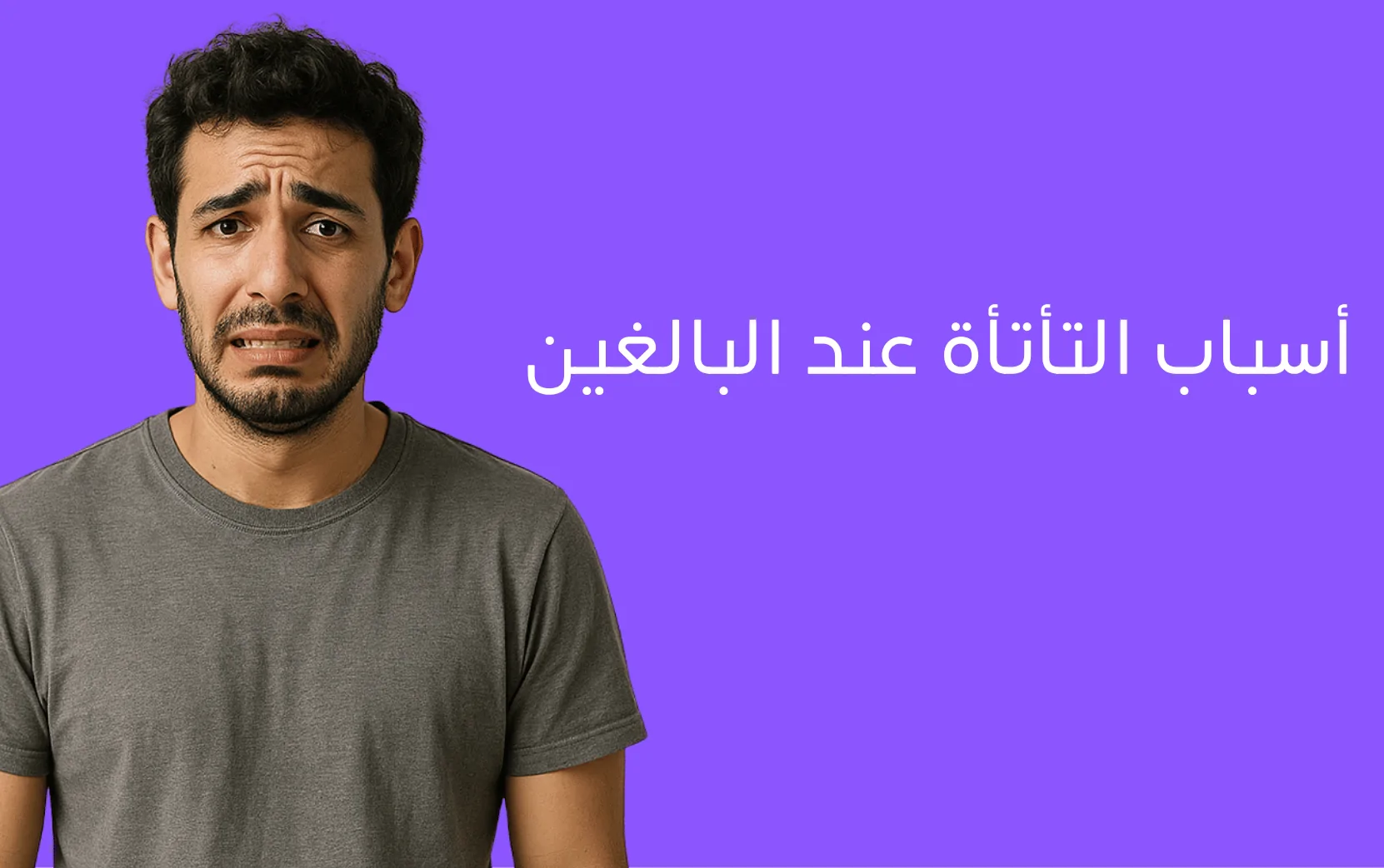 أسباب وعلاج التأتأة عند البالغين