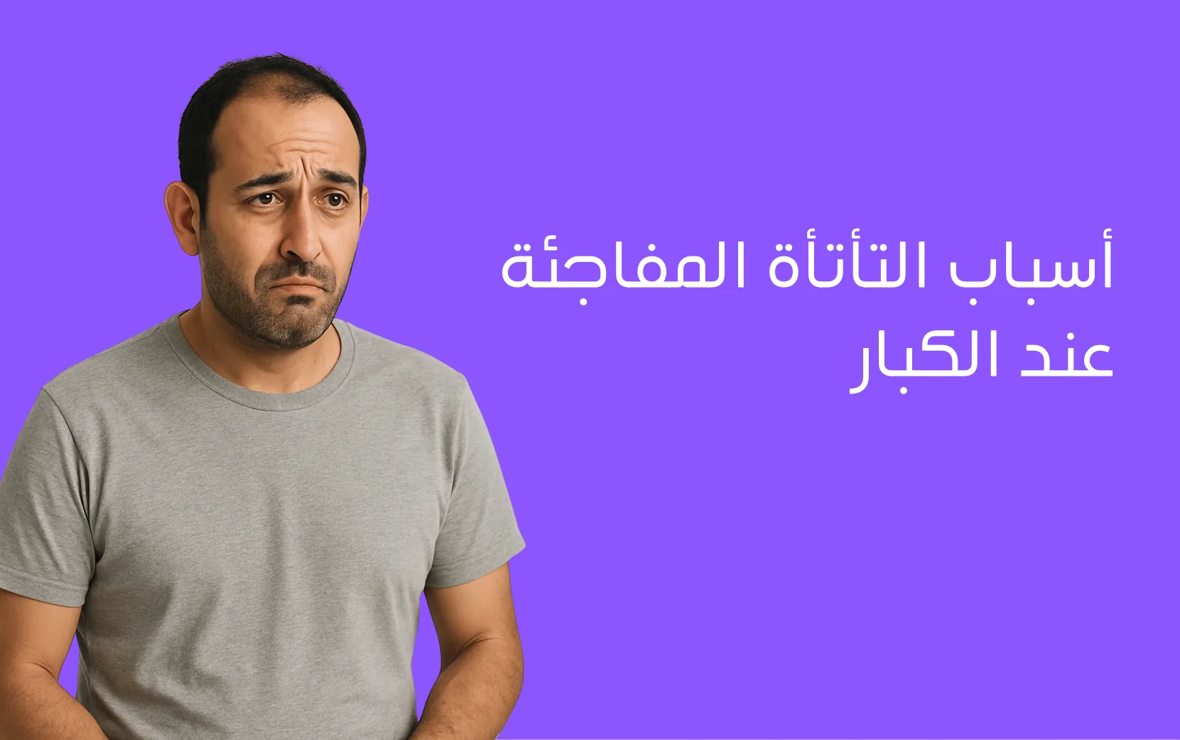 التأتأة المفاجئة عند الكبار | الأسباب،الأعراض والعلاج