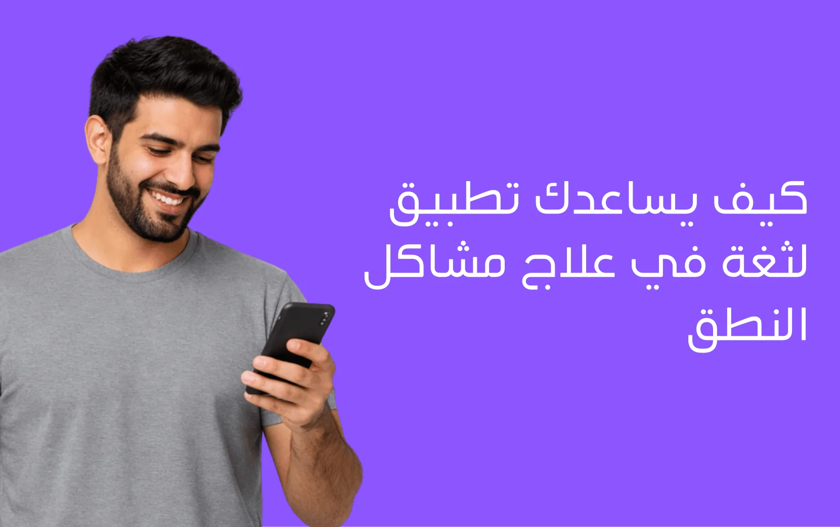 ما هو تطبيق لثغة وكيف يساعد البالغين على علاج مشاكل النطق بسهولة؟