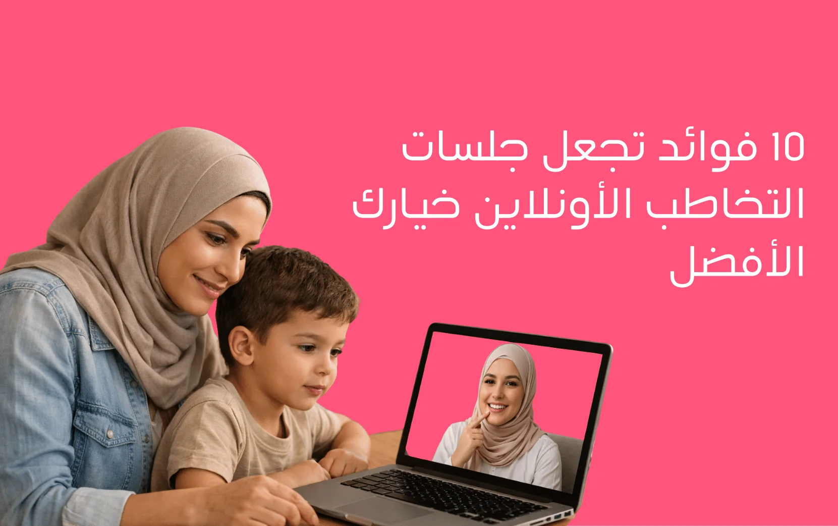 10 فوائد تجعل جلسات التخاطب الأونلاين خيارك الأفضل