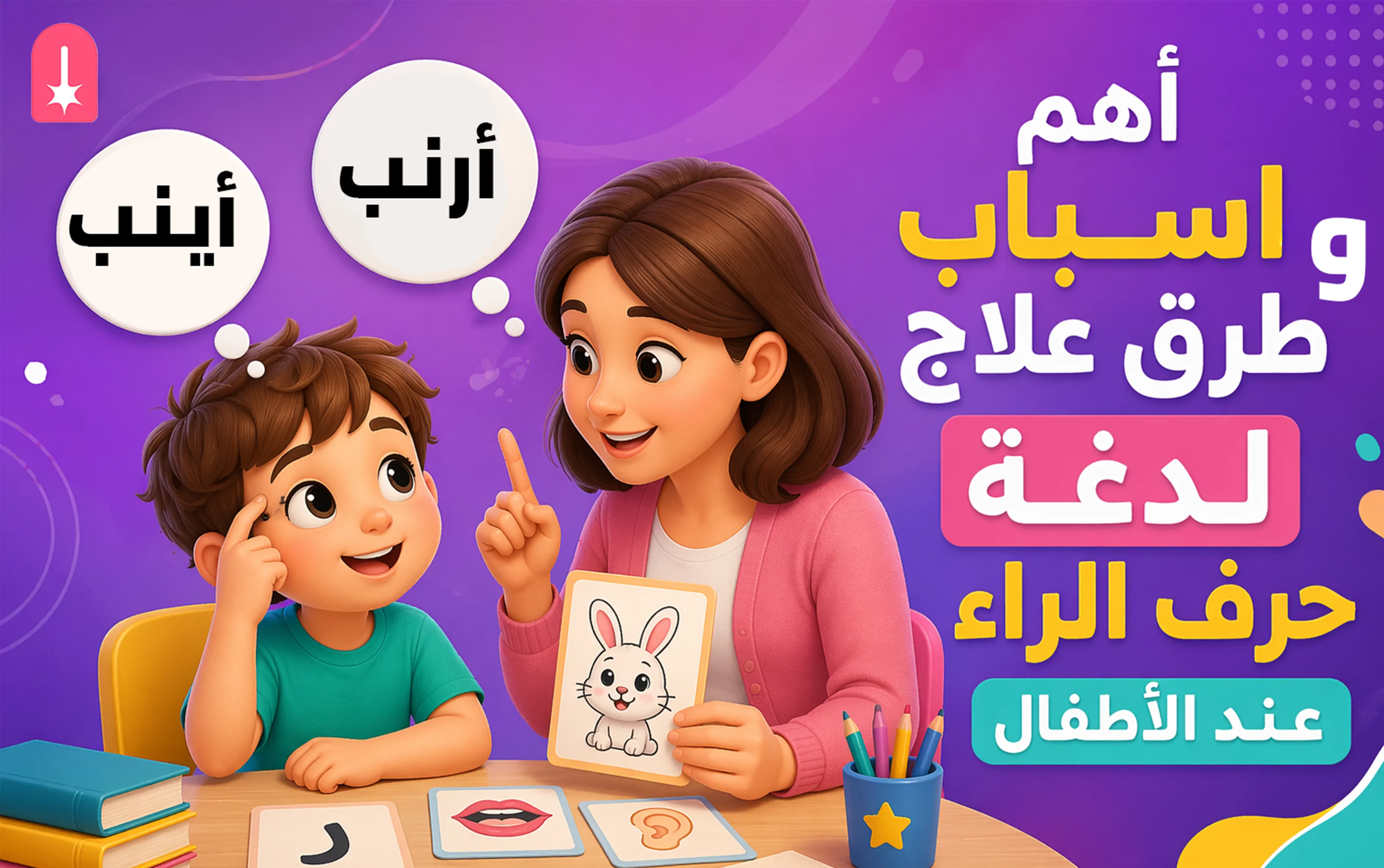 أسباب لدغة حرف الراء عند الأطفال وكيف تساعدين طفلك على علاجها